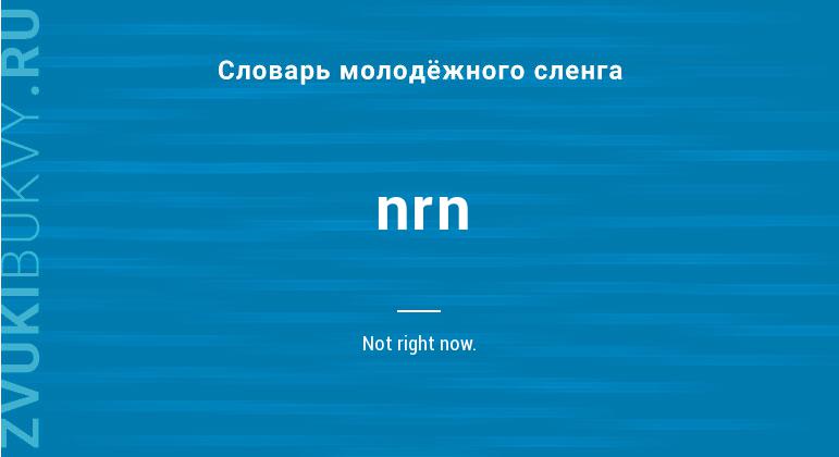 Значение слова Nrn