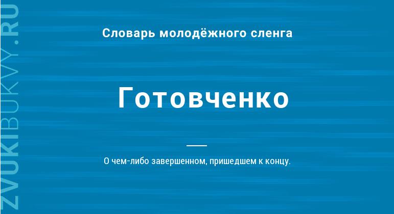 Значение слова Готовченко
