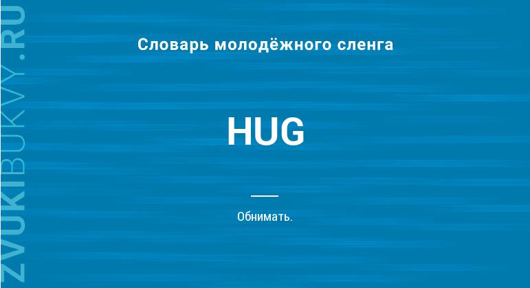Значение слова HUG