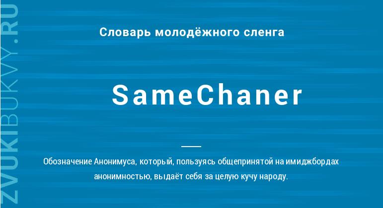 Значение слова SameChaner
