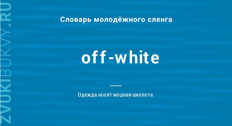 Значение слова Off-white