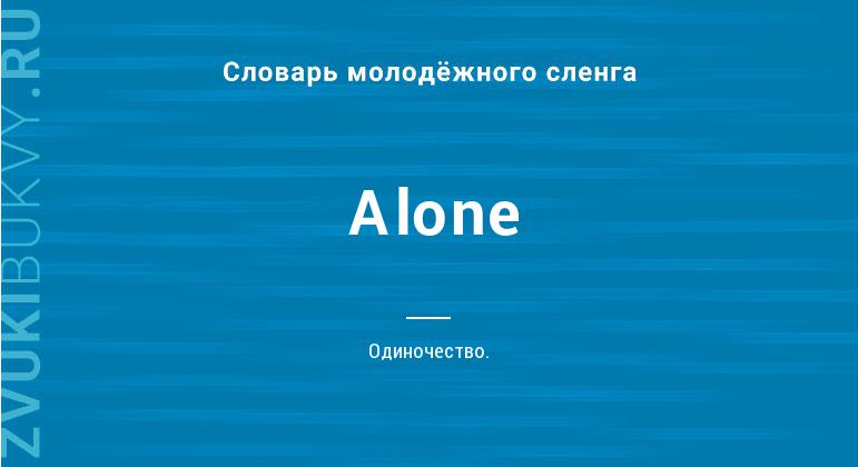 Значение слова Alone