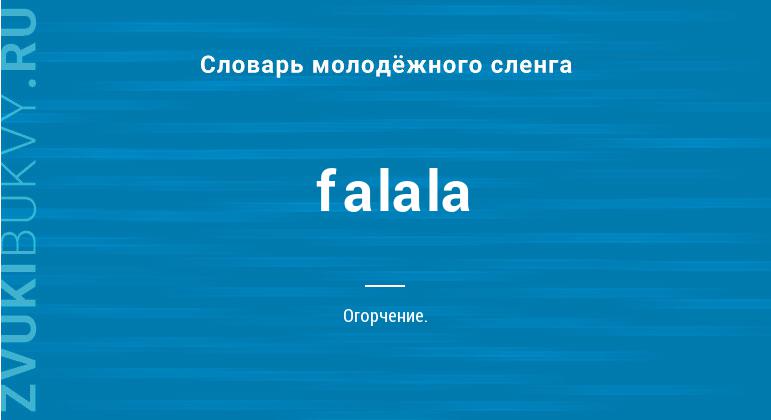 Значение слова Falala