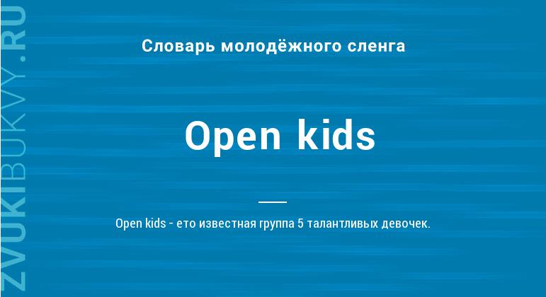 Значение слова Open kids