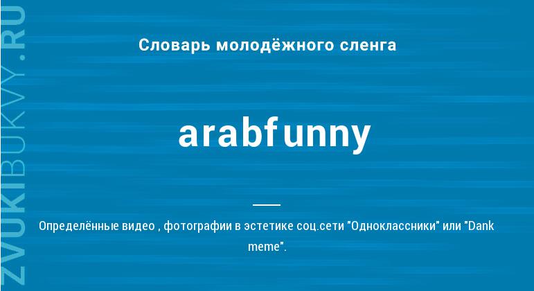Значение слова Arabfunny