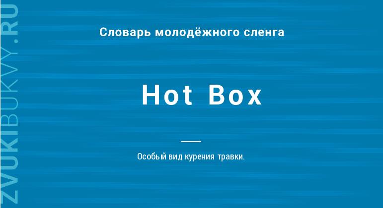 Значение слова Hot Box