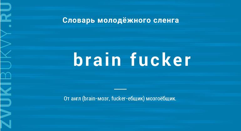 Значение слова Brain fucker