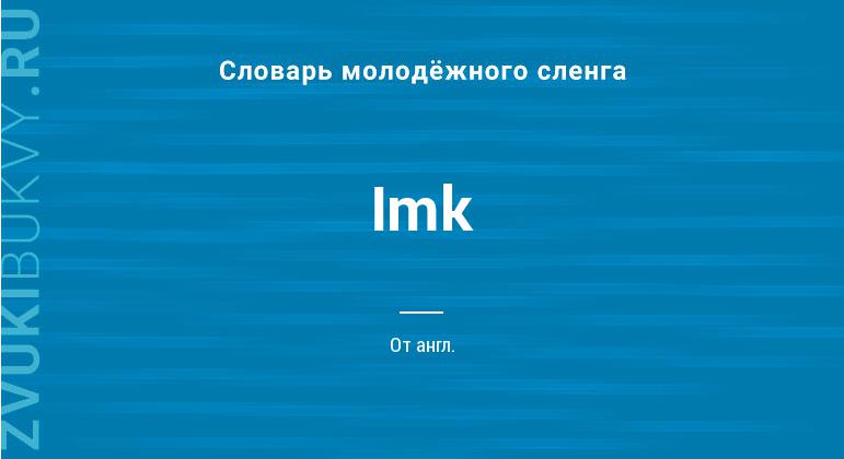 Значение слова Imk