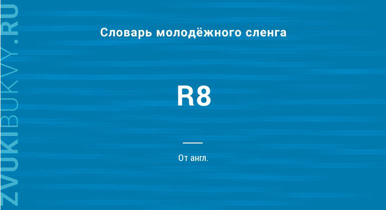 Значение слова R8