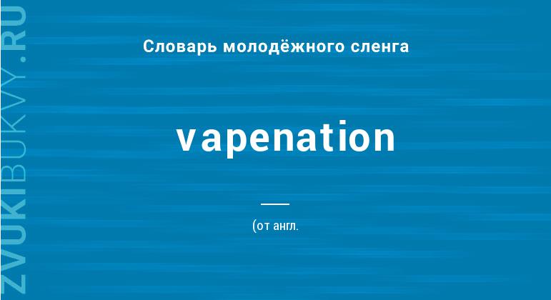 Значение слова Vapenation