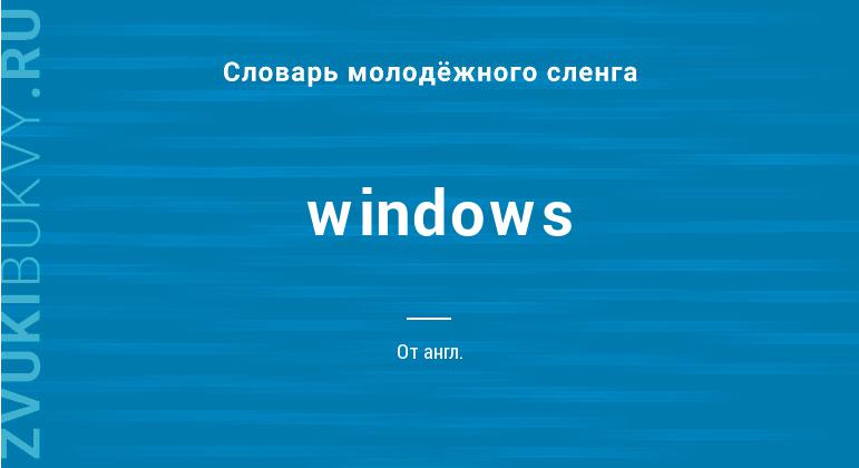 Значение слова Windows