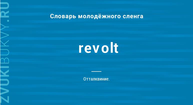 Значение слова Revolt