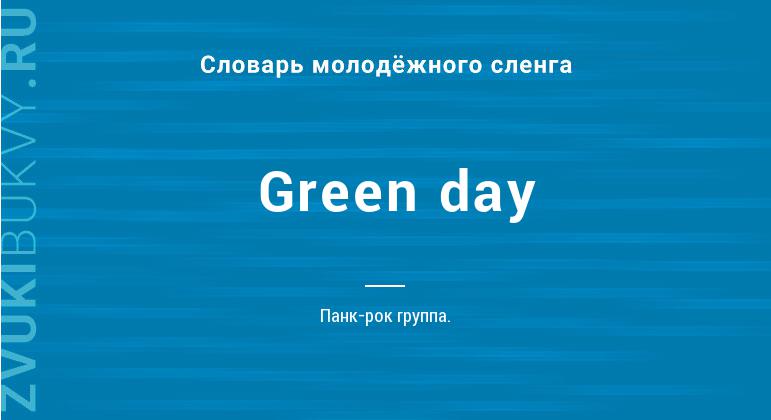Значение слова Green day