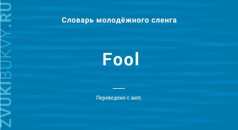 Значение слова Fool