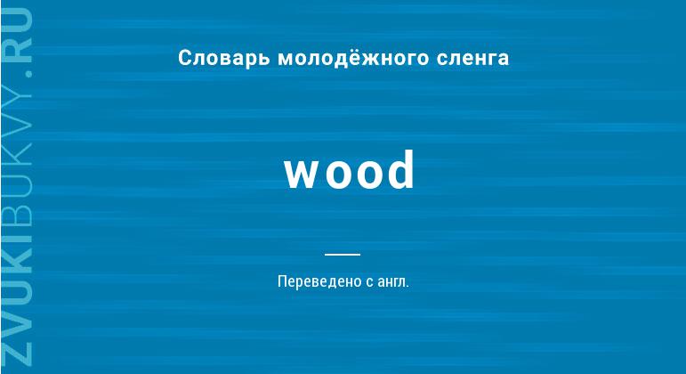 Значение слова Wood