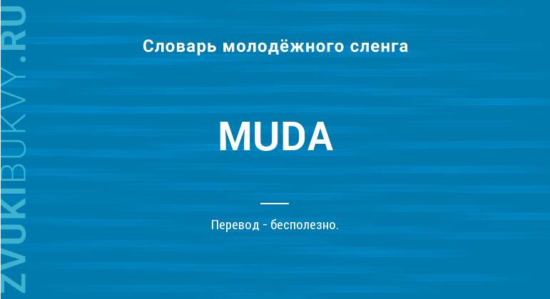 Значение слова MUDA