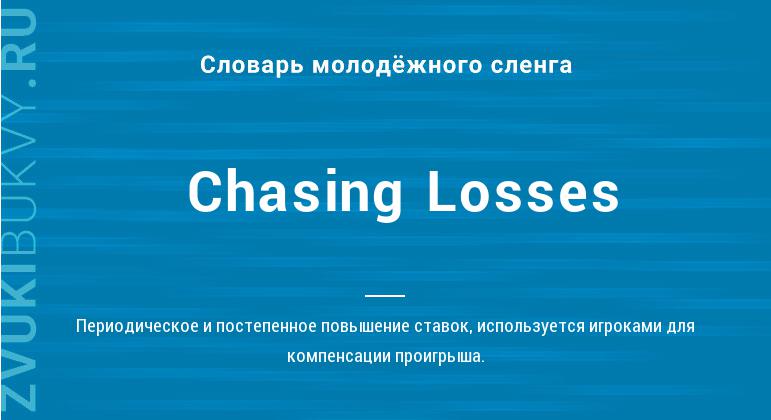 Значение слова Chasing Losses