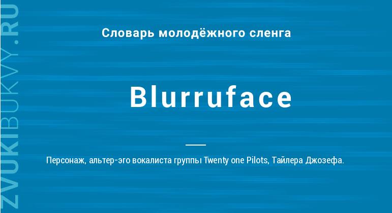 Значение слова Blurruface