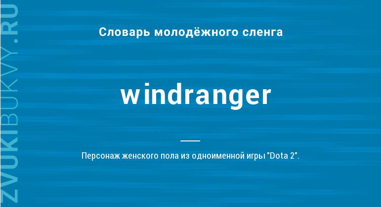 Значение слова Windranger