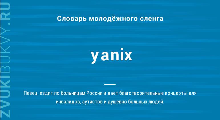 Значение слова Yanix