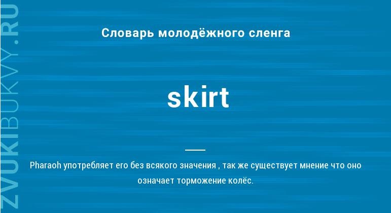Значение слова Skirt