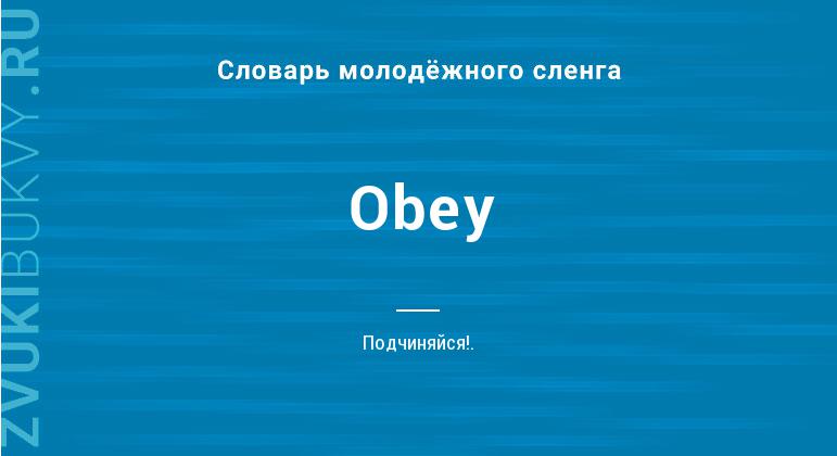 Значение слова Obey