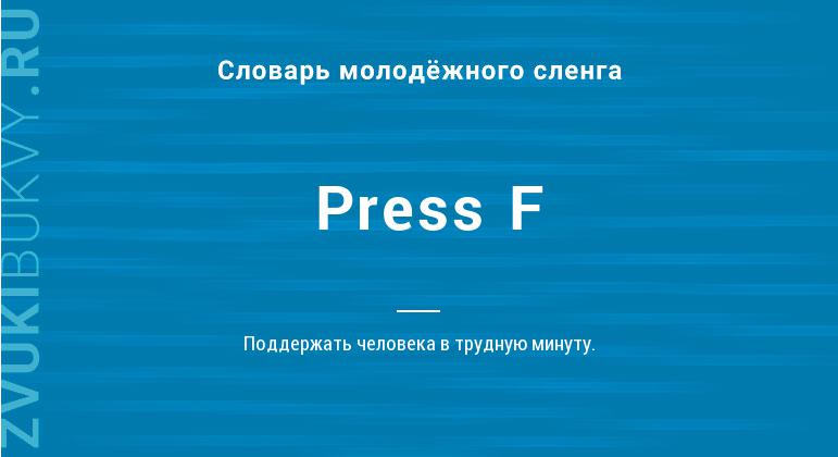 Значение слова Press F