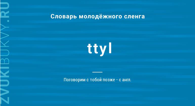 Значение слова Ttyl