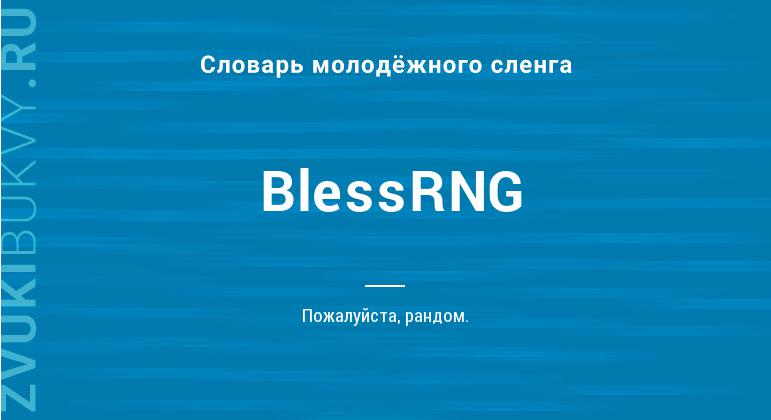 Значение слова BlessRNG