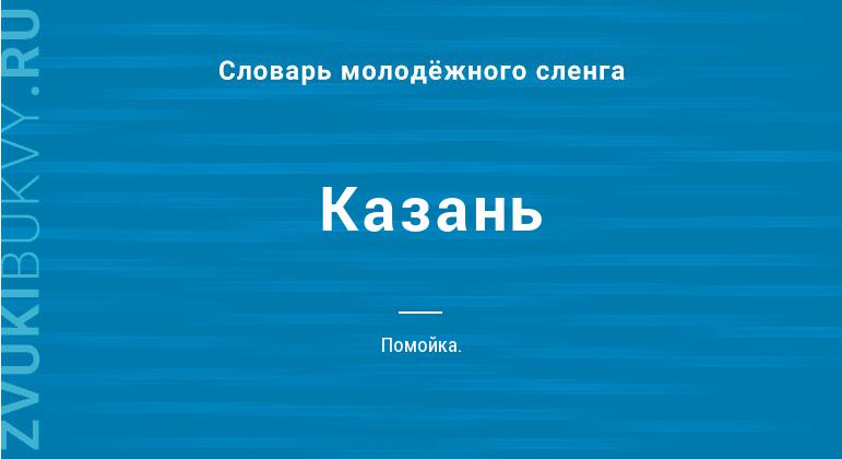 Значение слова Казань