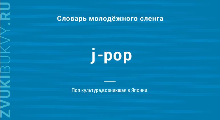 Значение слова J-pop