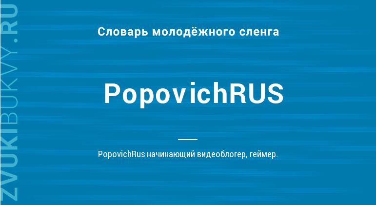Значение слова PopovichRUS