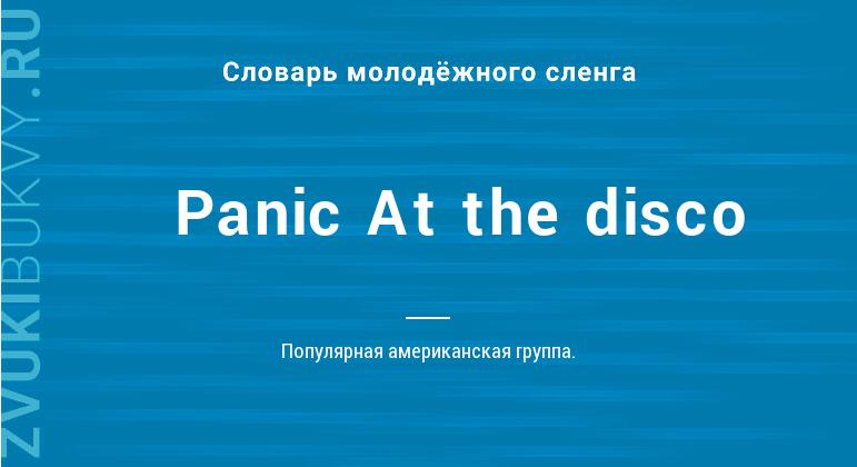 Значение слова Panic At the disco