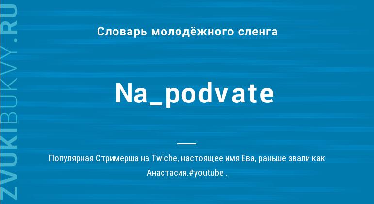Значение слова Na_podvate