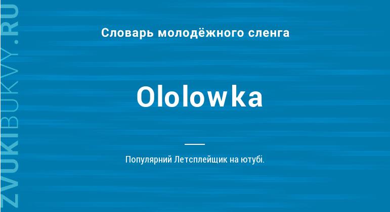 Значение слова Ololowka