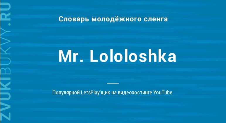 Значение слова Mr. Lololoshka