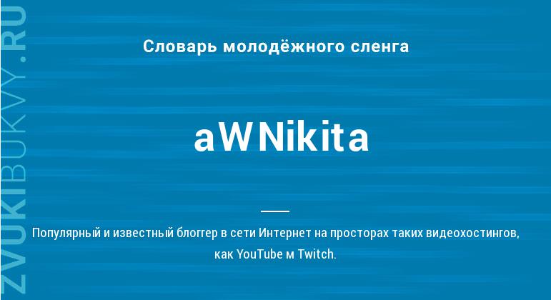 Значение слова AWNikita