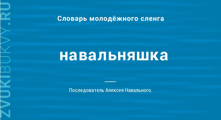 Значение слова Навальняшка