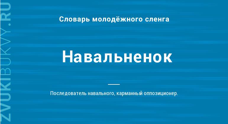Значение слова Навальненок