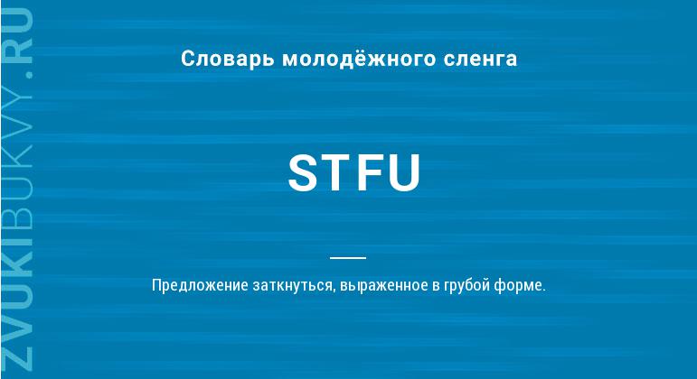 Значение слова STFU