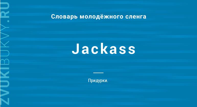 Значение слова Jackass