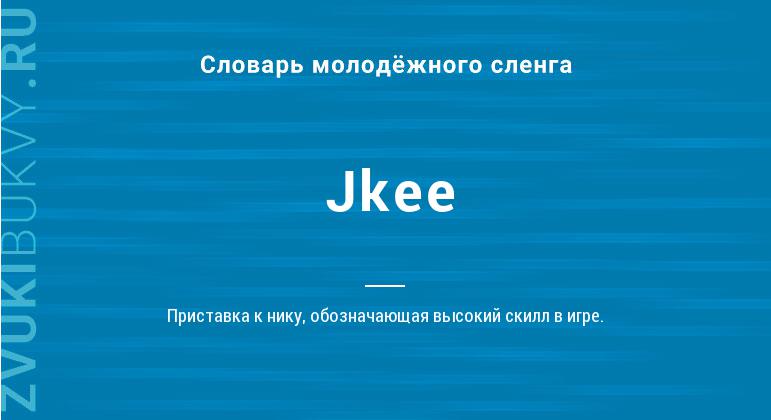 Значение слова Jkee