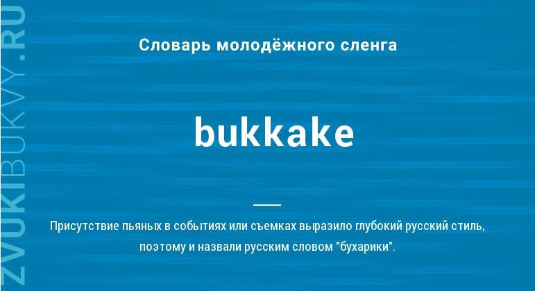 Значение слова Bukkake