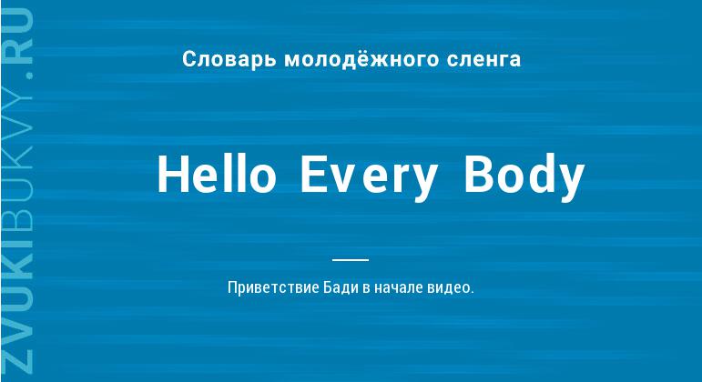 Значение слова Hello Every Body