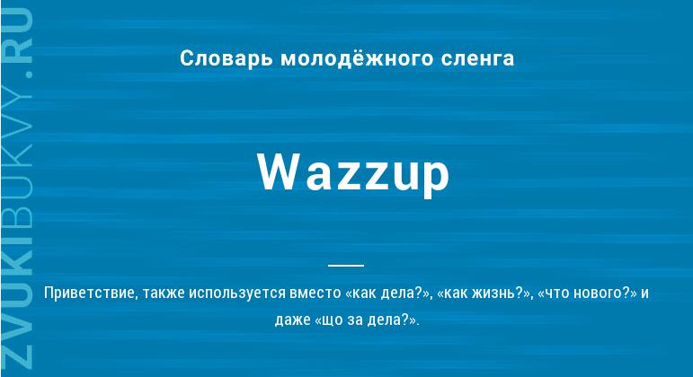 Значение слова Wazzup