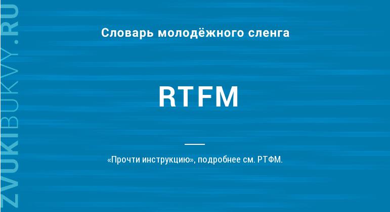 Значение слова RTFM