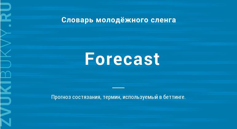 Значение слова Forecast
