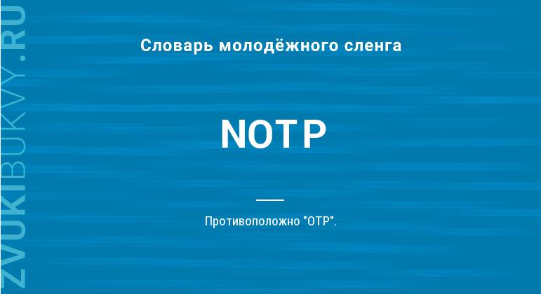 Значение слова NOTP