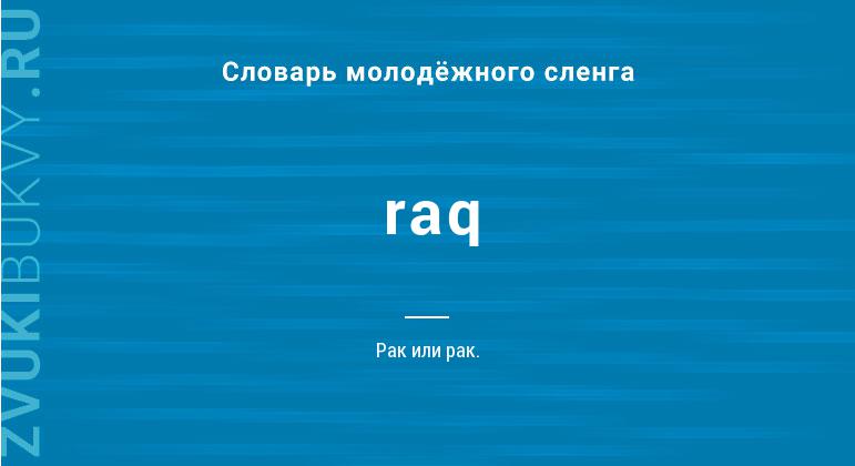 Значение слова Raq
