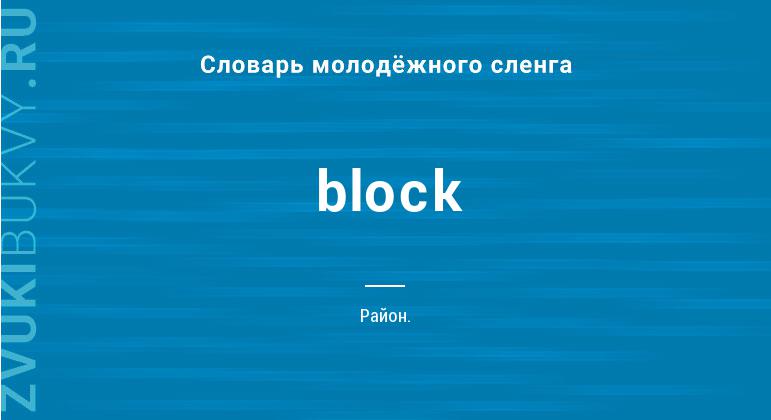 Значение слова Block